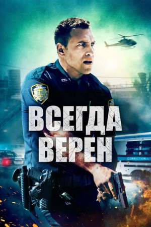 Всегда верен онлайн